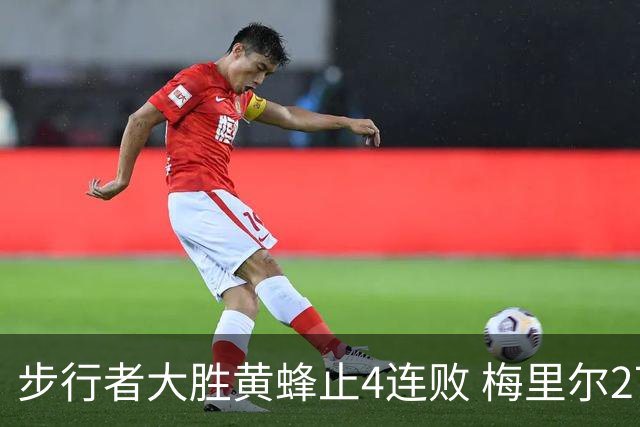 步行者大胜黄蜂止4连败 梅里尔27分骑士胜爵士
