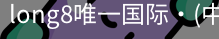 long8官网